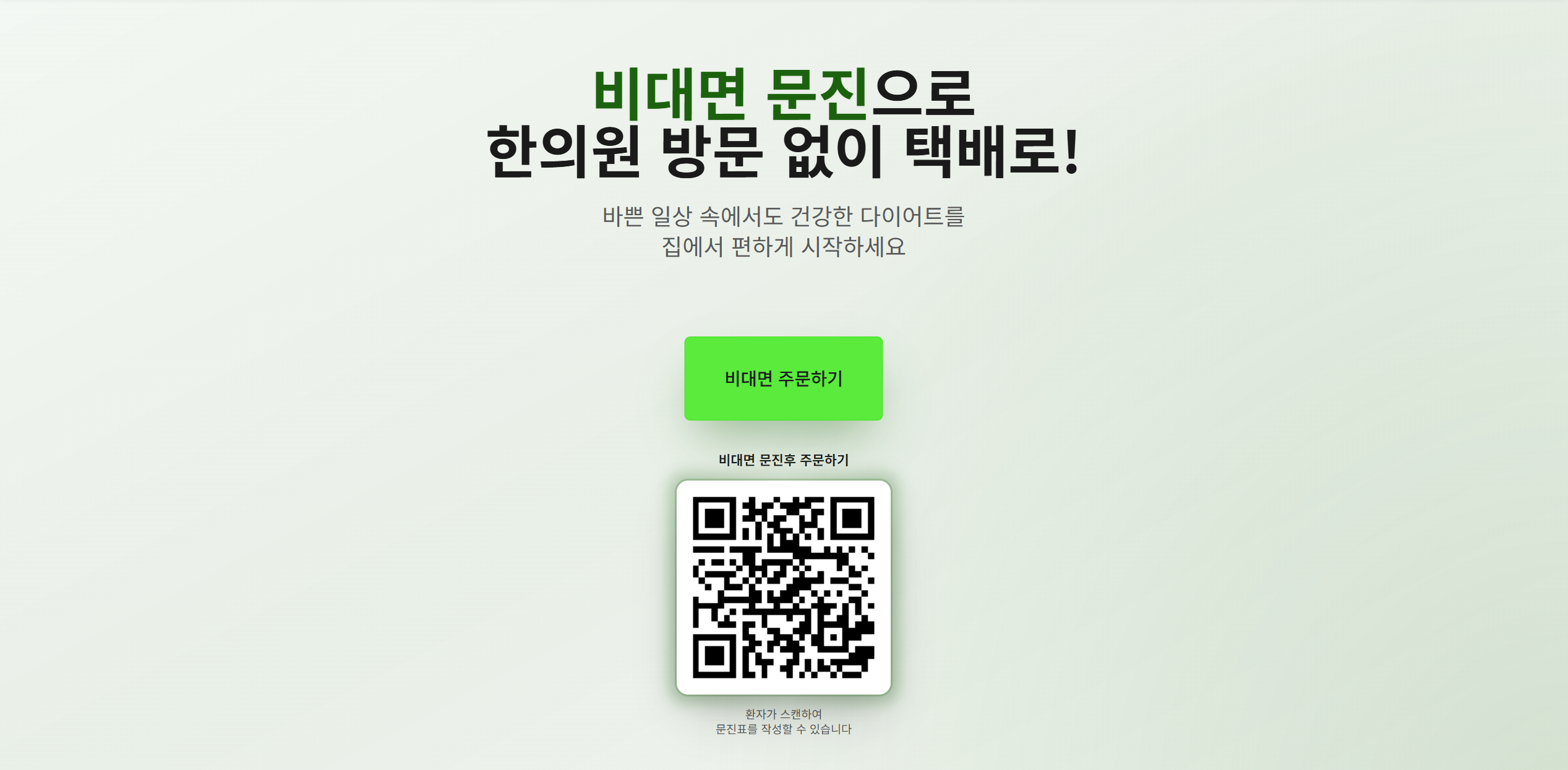 비대면 문진으로 한의원 방문 없이 택배로